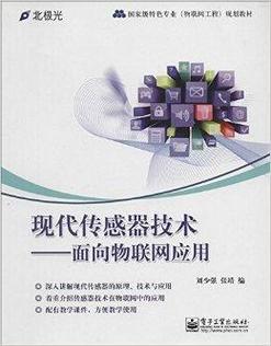 現代傳感器技術 賦能物聯網應用與服務的核心驅動力