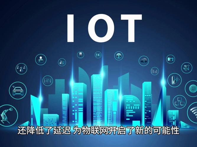 5G技術助力物聯網 超快、低延遲、超級連接——開啟物聯網技術服務新紀元