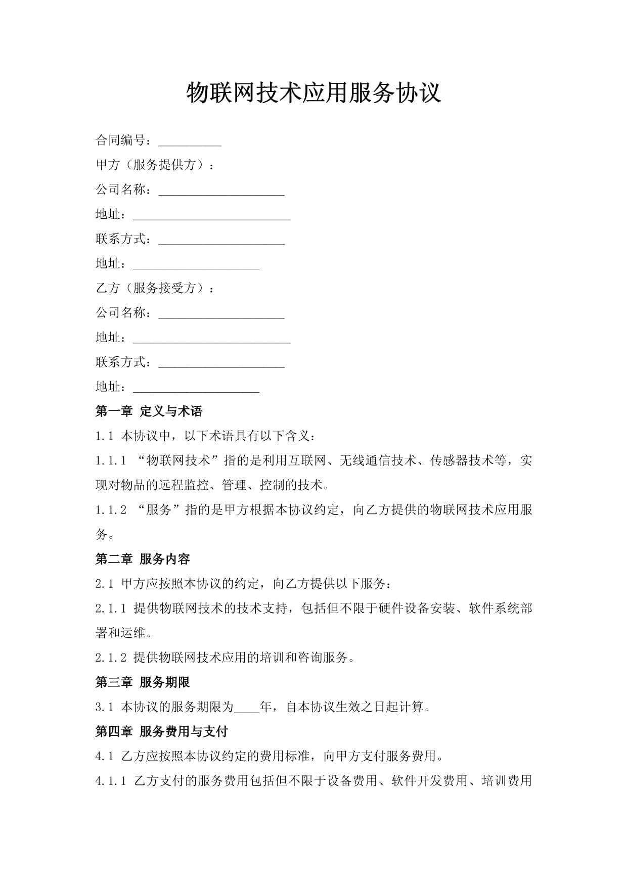 物聯(lián)網(wǎng)技術應用服務協(xié)議 核心條款與風險防范